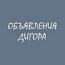 Объявления Дигора