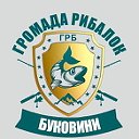 ГРОМАДА РИБАЛОК БУКОВИНИ