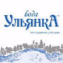 Минеральная вода "Ульянка"