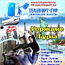 Турагентство ТЕЛЕПОРТ-ТУР Ижевск  8-912-014-16-08