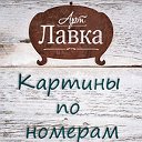 "Арт Лавка" картины раскраски по номерам Смоленск