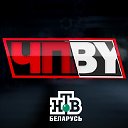 ЧП.BY НТВ Беларусь