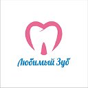 Стоматология Любимый зуб в СПб