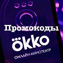 Промокод Okko (Окко)