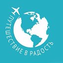 Путешествие в радость!