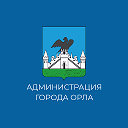 Администрация города Орла