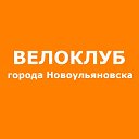 Велоклуб города Новоульяновска