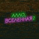 Алло, Вселенная? - Скетчком на YouTube