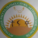 Ассоциация ритуальных служб Актюбинской области