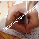 Творчество Ксюши.