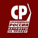 СПРАВЕДЛИВАЯ РОССИЯ-ЗА ПРАВДУ в Иркутской области
