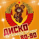 Дискотека 80-90