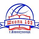 МБОУ "ООШ № 103" г. Новокузнецк