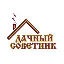 Дачный советник