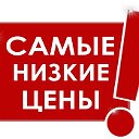 Самые низкие цены в Тамбове!!!