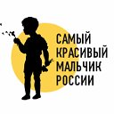 Самый красивый мальчик России