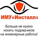 Инженерно-монтажное управление "Инсталл"