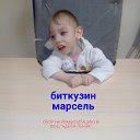 группа помощи Марсель Биткузин- спасите жизнь!