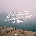 подслушано семикаракорск