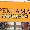 РЕКЛАМА ТАЙШЕТА