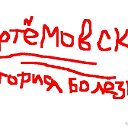 артемовское муз.училище