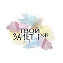 Твой-Зачёт