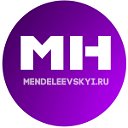 Менделеевские Новости