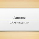 ДИВНОЕ ОБЪЯВЛЕНИЯ Апанасенковский район регион 26