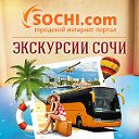 Экскурсии в Сочи - SOCHI.com