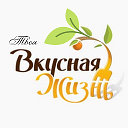 Вкусная Жизнь