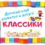 Детский клуб КЛАССИКИ