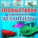 зоовыставка подводный мир*АТЛАНТИДЫ*