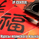 Центр изучения японского языка JP.CENTER