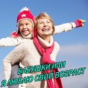 БАБУШКИ или Я ЛЮБЛЮ СВОЙ ВОЗРАСТ.