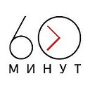 60минут, которые изменят мир!