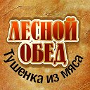 Тушенка готовые блюда "Лесной обед"