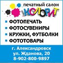Печатный салон "Колорит" Александровск
