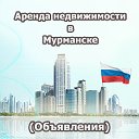 Аренда недвижимости Мурманск (Объявления)