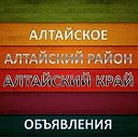 Алтайское Объявления