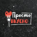 Просто Вкусно Вкусные Рецепты