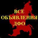 Доска объявлений ДФО Дальневосточный Федеральный О