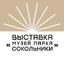 Выставка "Музей парка Сокольники"