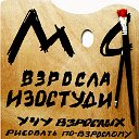 МОЯ ВЗРОСЛАЯ ИЗОСТУДИЯ г. Чита!