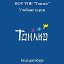 Курсы Парикмахеров "Тонако" Екатеринбург