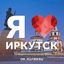 Я ❤ Иркутск! ✓