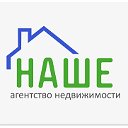 "Наше"агентство недвижимости