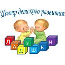 Центр детского творчества "Ладушки".