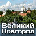 Великий Новгород для своих