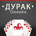 Игра "Дурак Онлайн"