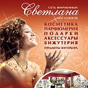 Магазин косметики и парфюмерии "СВЕТЛАНА"